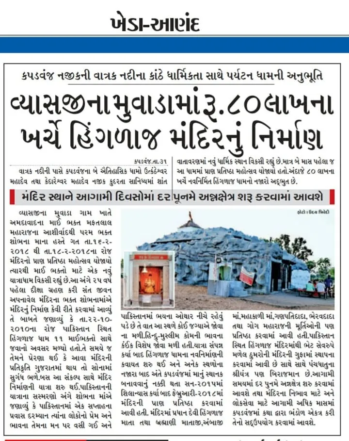 ગુજરાતી દૈનિકમાં શ્રી હિંગળાજ ધામના નિર્માણનો અહેવાલ